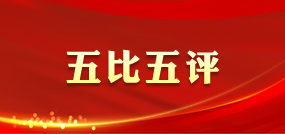 五比五评