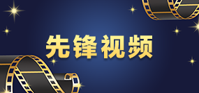 先锋视频