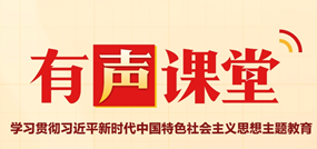 有声课堂