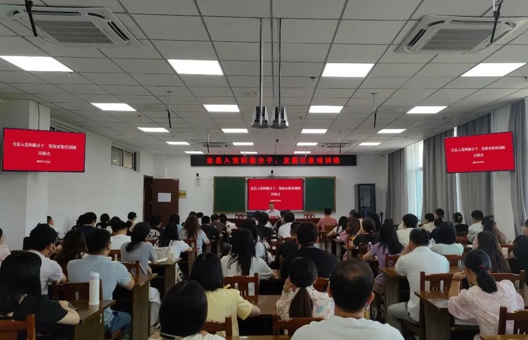 全县入党积极分子、发展对象培训班开班