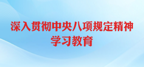 深入贯彻中央八项规定精神学习教育