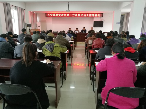 长安镇召开脱贫攻坚第三方评估监测工作部署会.jpg