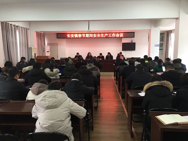 长安镇召开春节期间安全生产工作会议.jpg