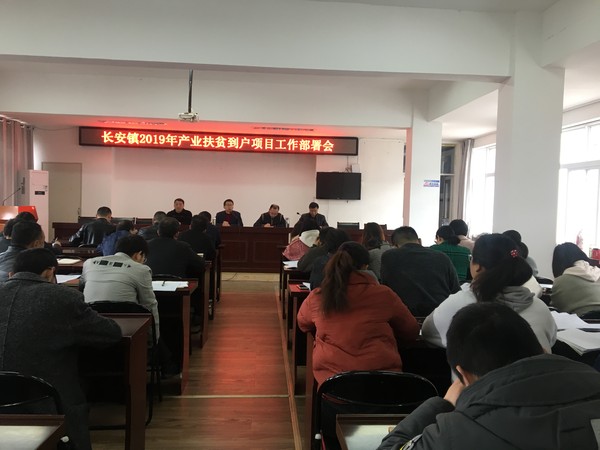 长安镇召开2019年产业扶贫到户项目工作部署会.jpg