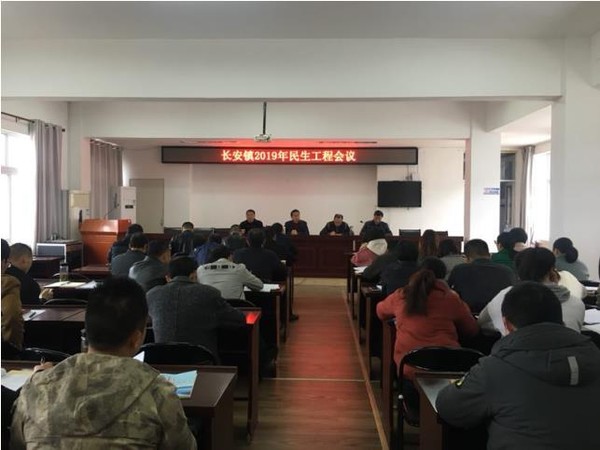 长安镇召开2019年民生工程工作会议.jpg