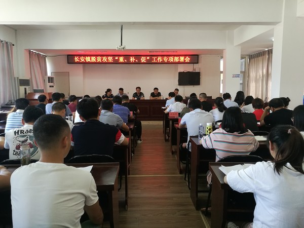 长安镇召开脱贫攻坚“重、补、促”工作专项部署会.jpg