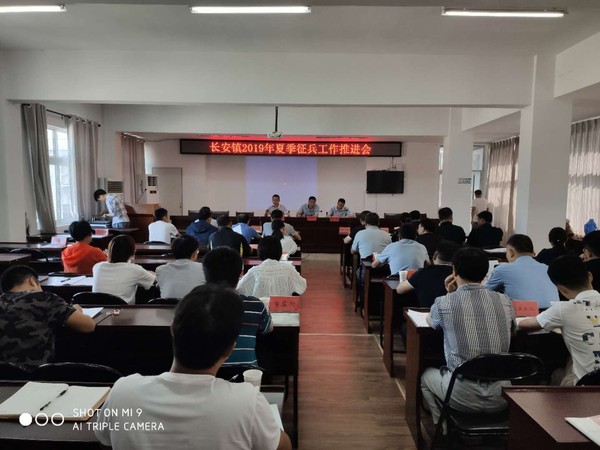 长安镇召开2019年夏季征兵工作推进会.jpg